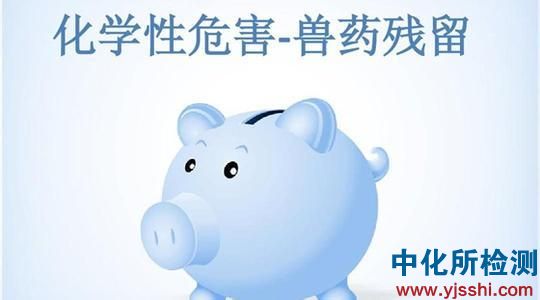 兽药残留检测