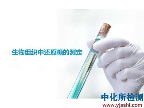 还原糖检测