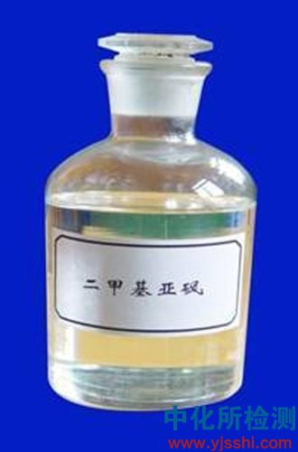 二甲基亚砜msds